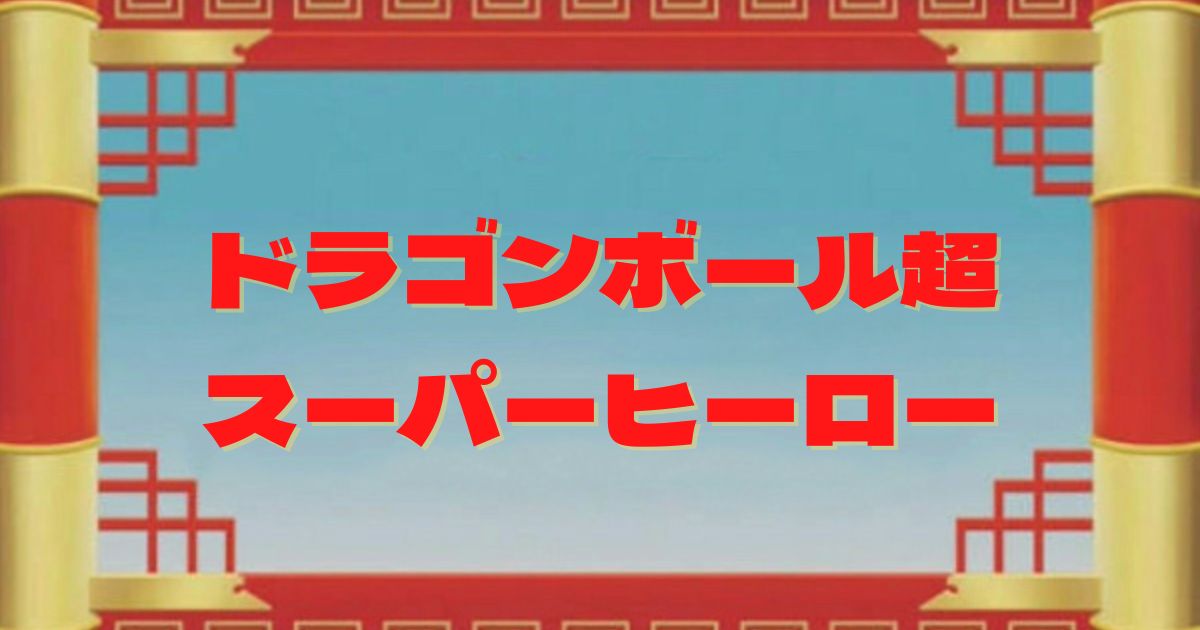 映画 ドラゴンボール超 スーパーヒーロー って面白いの 記事後半はネタバレありです ひつばんだいありぃ