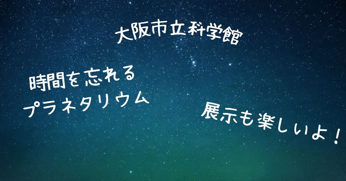 美しいプラネタリウムが人気！大阪市立科学館を解説