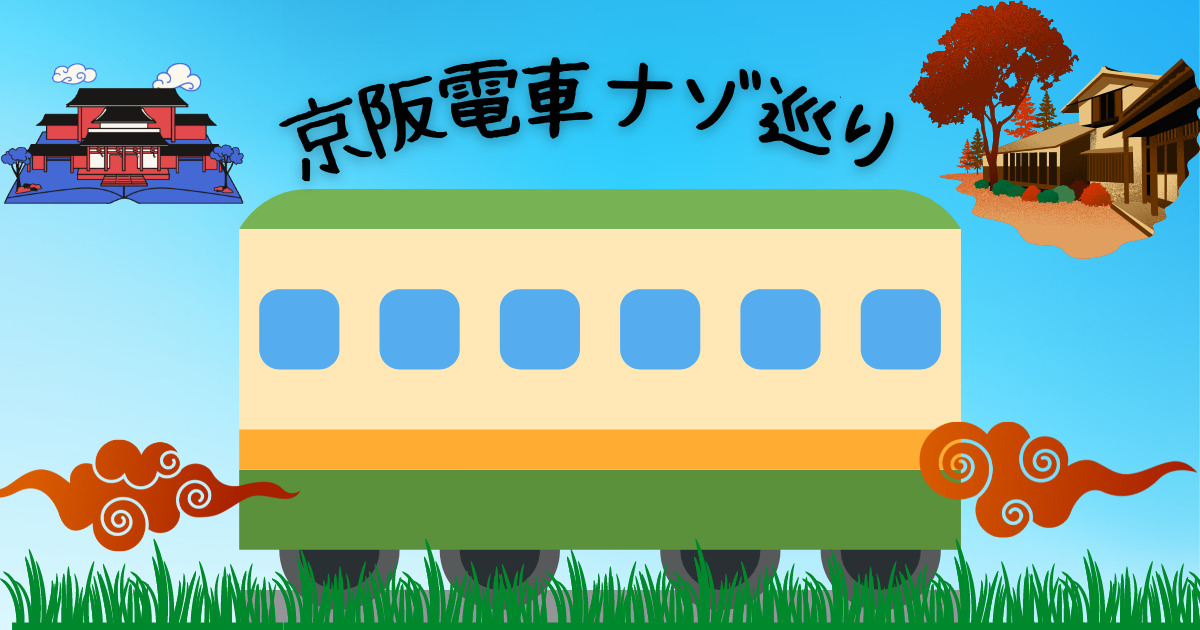 京阪電車ナゾ巡り